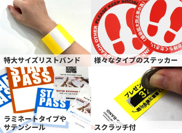 特大サイズリストバンド、様々なタイプのステッカー、ラミネートタイプシールやサテンシール、スクラッチ付きリストバンド