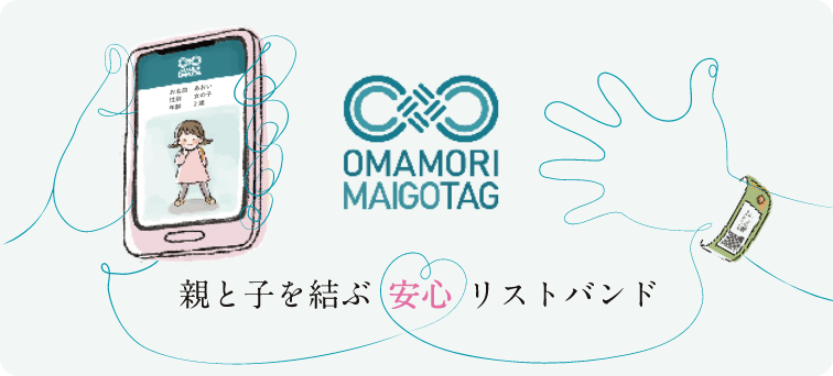 OMAMORI MAIGOTAG｜親と子を結ぶ安心リストバンド