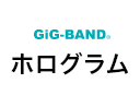 GiG-BAND® ホログラム