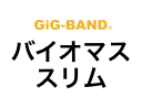 GiG-BAND® スリム