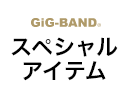 GiG-BAND® スペシャルアイテム