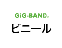 GiG-BAND® ビニール