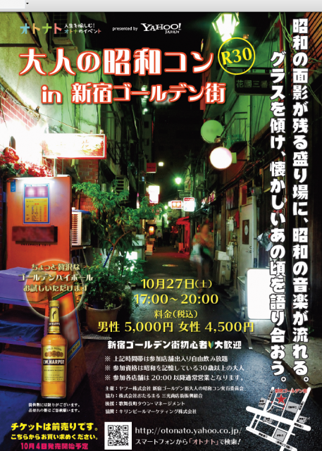 大人の昭和コン in 新宿ゴールデン街