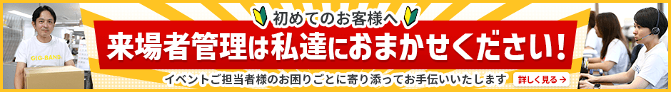 初めてのお客様へ。来場者管理は私達におまかせください!
