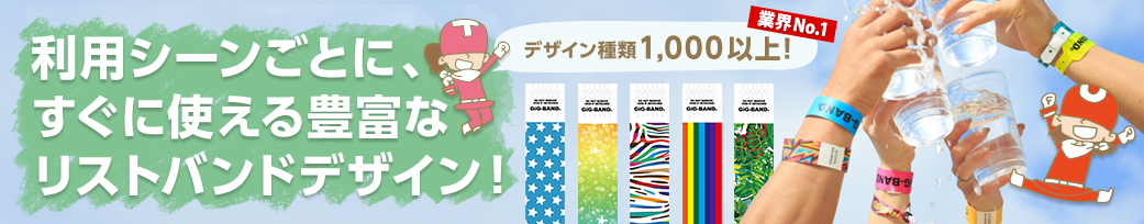 「デザイン種類1000以上!」利用シーンごとに、すぐに使える豊富なリストバンドデザイン!