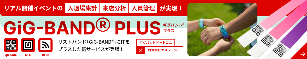 リアル開催イベントの入退場集計/来店分析/人員管理が実現!GIG-BAND® PLUS(ギグバンド® プラス)