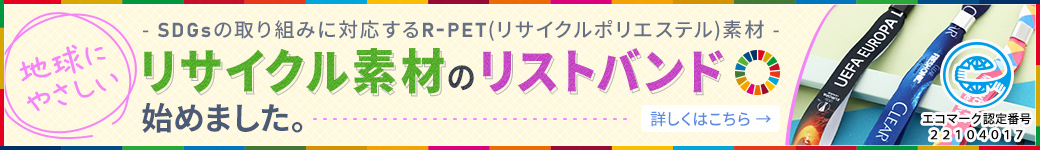 SDGsの取り組みに対応するR-PET(リサイクルポリエステル)素材|地球にやさしい「リサイクル素材のリストバンド」始めました。