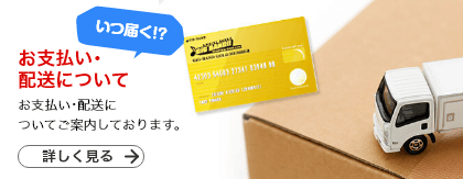 お支払い・配送について