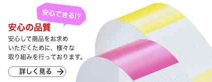 安心の品質
