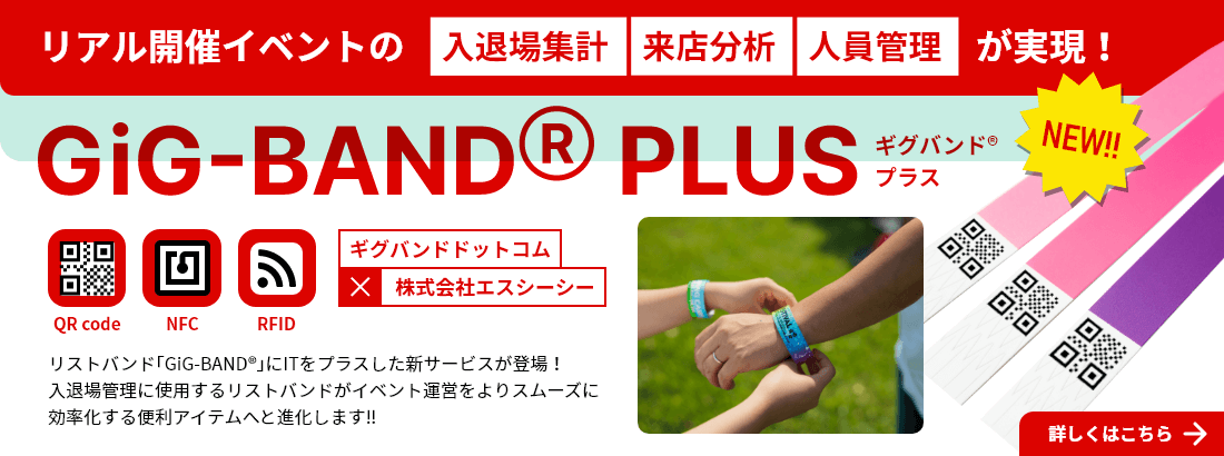リアル開催イベントの入退場集計/来店分析/人員管理が実現!GIG-BAND® PLUS(ギグバンド® プラス)