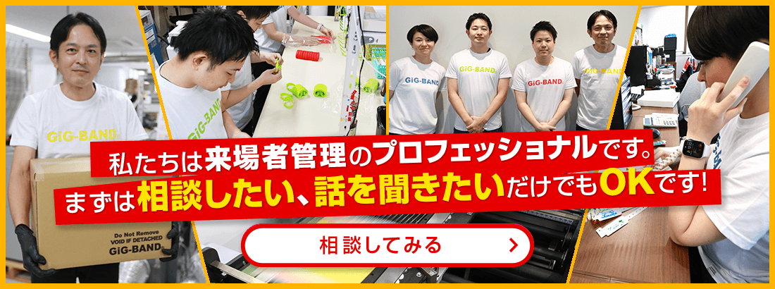 私達は来場者管理のプロフェッショナルです。まず相談したい、話を訊きたいだけでもOKです!