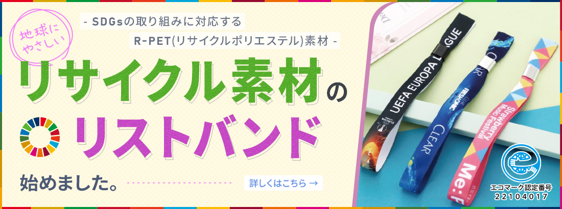 SDGsの取り組みに対応するR-PET(リサイクルポリエステル素材)|リサイクル素材のリストバンド始めました